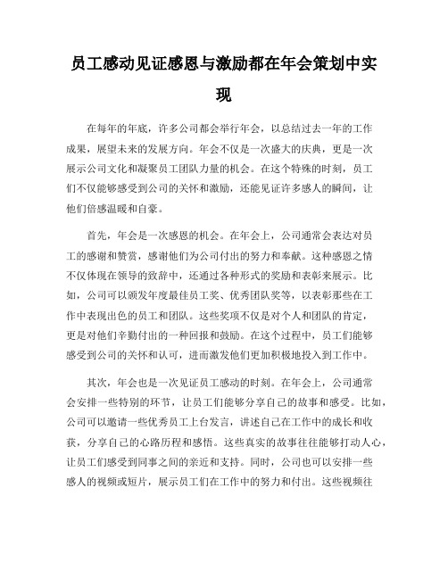 员工感动见证感恩与激励都在年会策划中实现