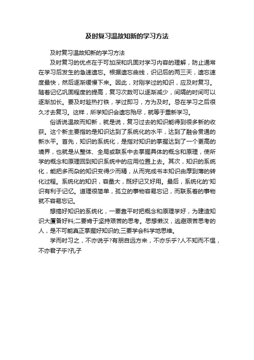 及时复习温故知新的学习方法