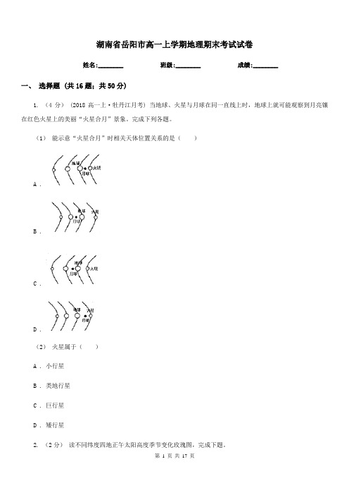 湖南省岳阳市高一上学期地理期末考试试卷