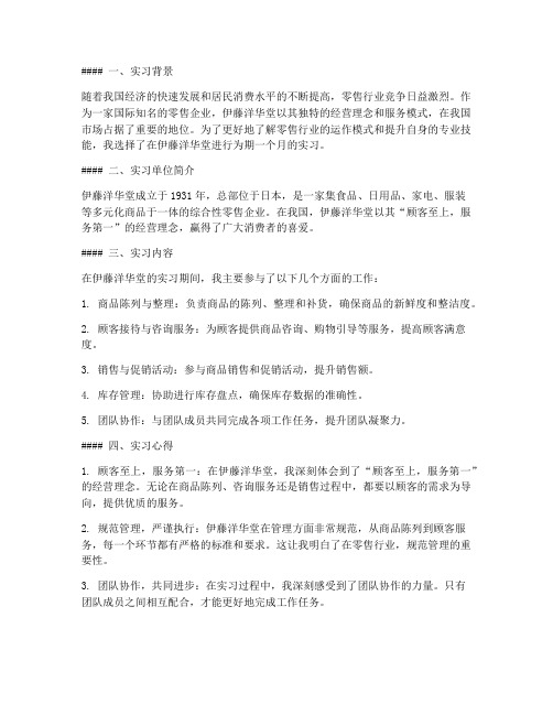 伊藤洋华堂实习报告