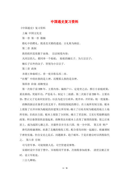 中国通史复习资料