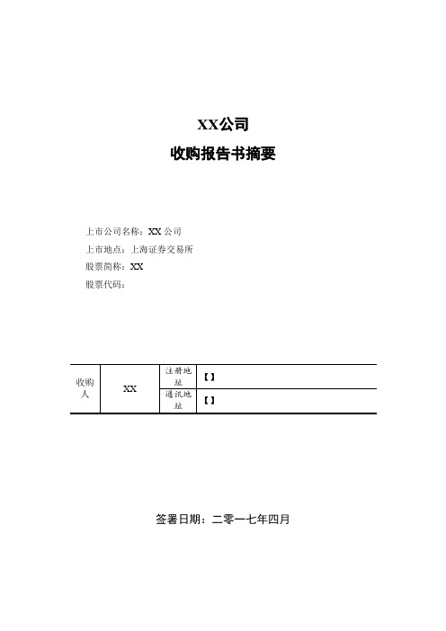 上市公司收购报告书模板