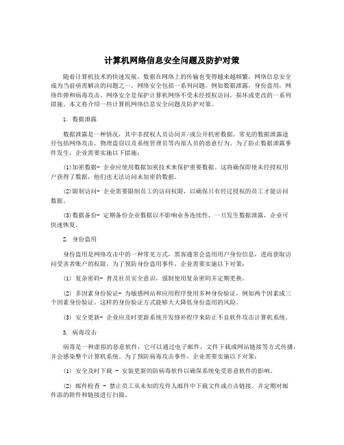 计算机网络信息安全问题及防护对策