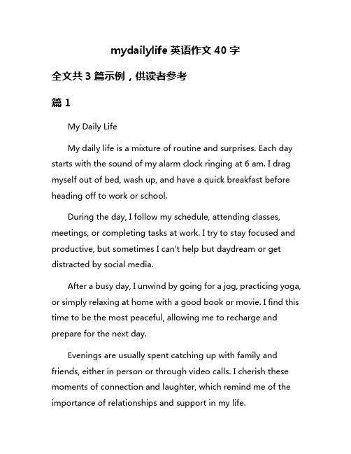 mydailylife英语作文40字