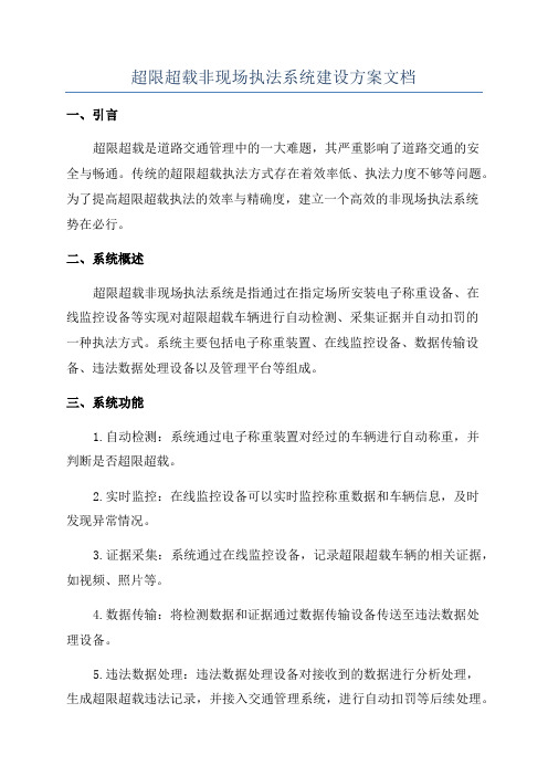 超限超载非现场执法系统建设方案文档