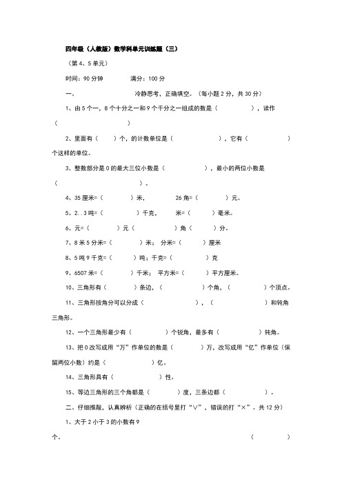 人教版四年级下册数学第四五单元测试题