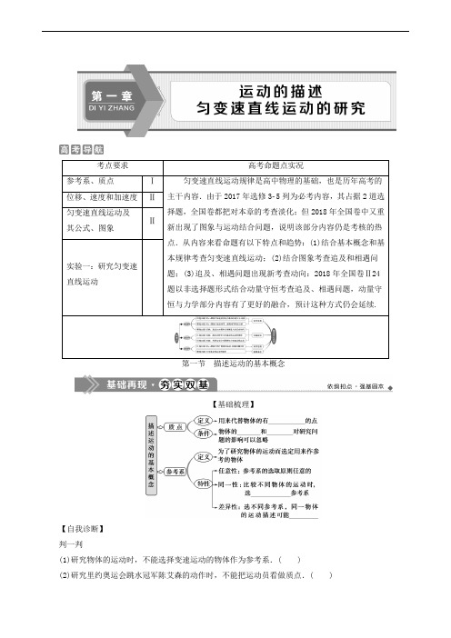 2020版高考一轮复习：第1章 1 第1节 描述运动的基本概念