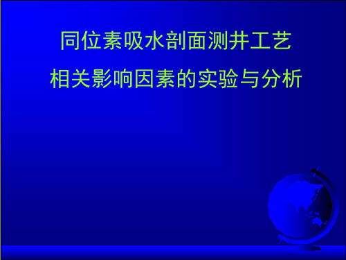 同位素吸水剖面测井工艺相关影响因素的实验与分析