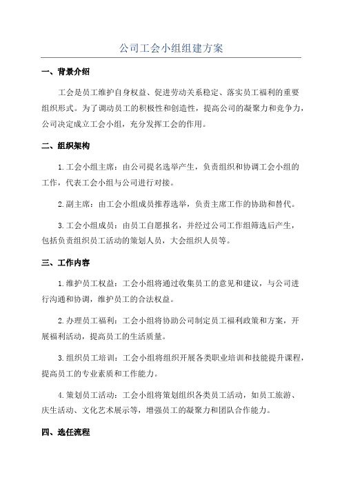 公司工会小组组建方案