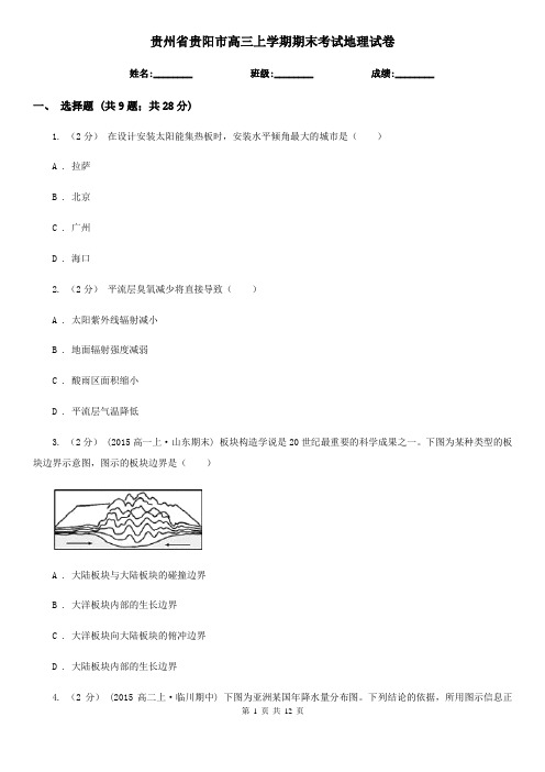 贵州省贵阳市高三上学期期末考试地理试卷