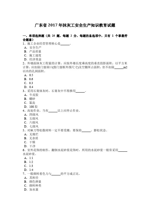 广东省2017年抹灰工安全生产知识教育试题