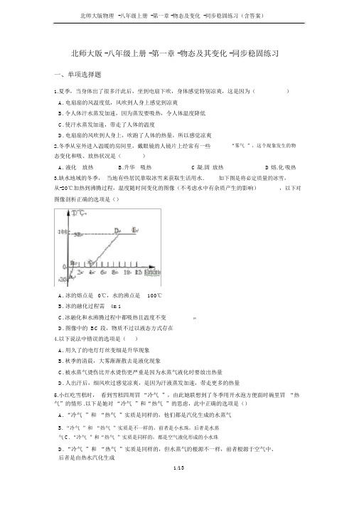 北师大版物理-八年级上册-第一章-物态及变化-同步巩固练习(含答案)