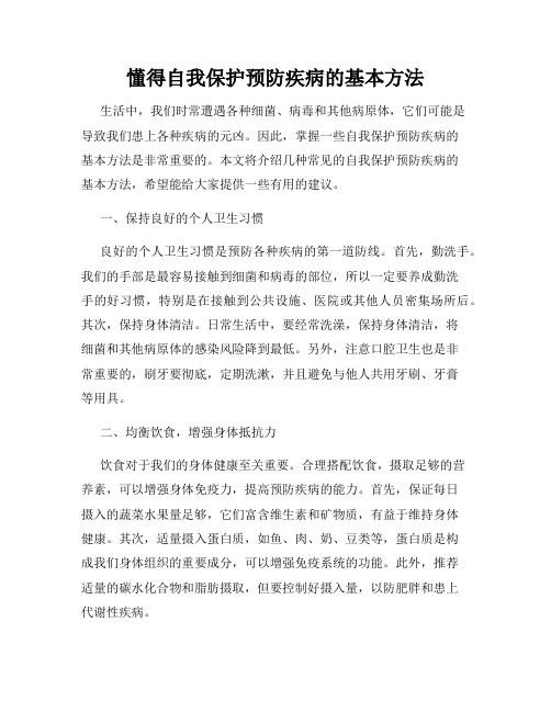 懂得自我保护预防疾病的基本方法