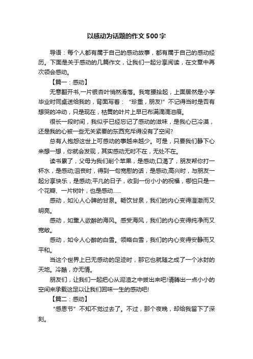 以感动为话题的作文500字