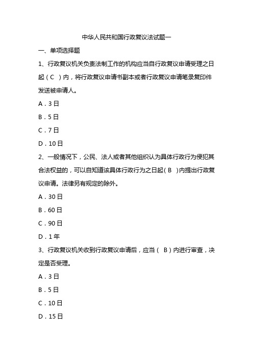 中华人民共和国行政复议法试题及答案