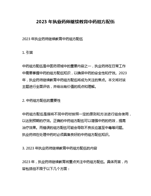 2023年执业药师继续教育中药组方配伍