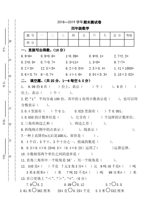 2018—2019学年北师版四年级数学下册期末试卷