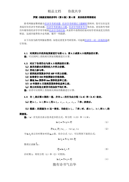 罗默《高级宏观经济学》(第3版)课后习题详解(第4章 真实经济周期理论)