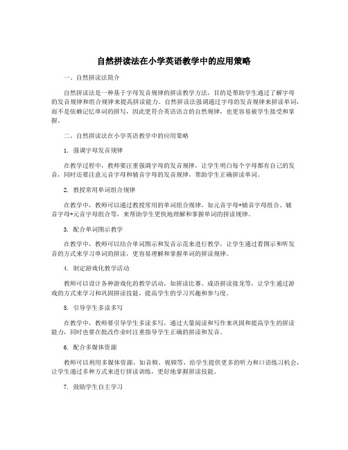 自然拼读法在小学英语教学中的应用策略