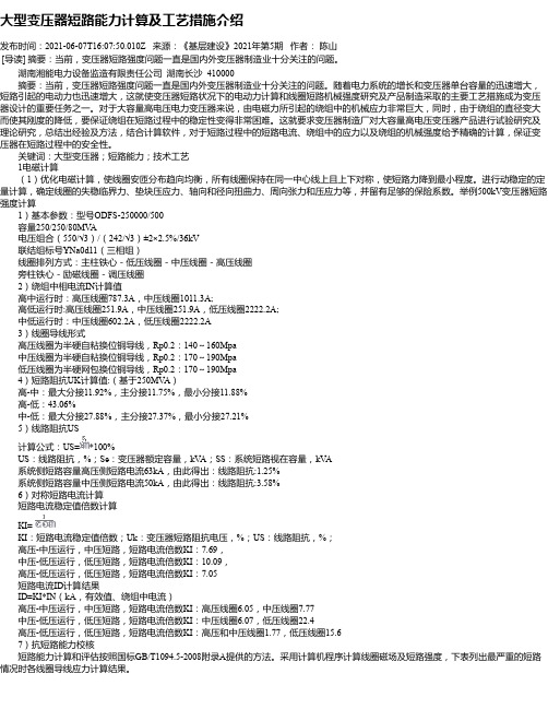 大型变压器短路能力计算及工艺措施介绍