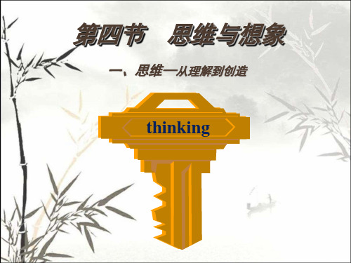 思维与想象 PPT