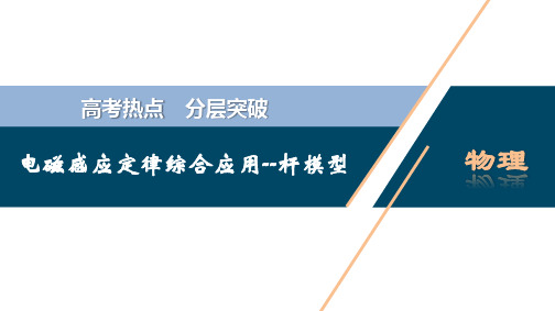 电磁感应定律的综合应用——杆模型