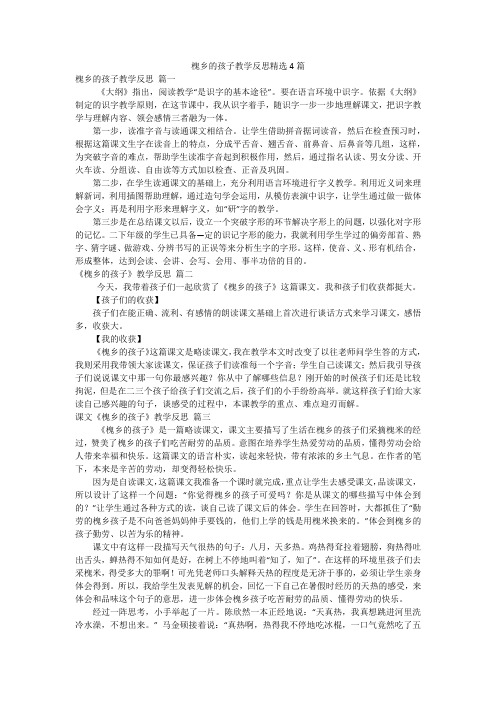 槐乡的孩子教学反思精选4篇