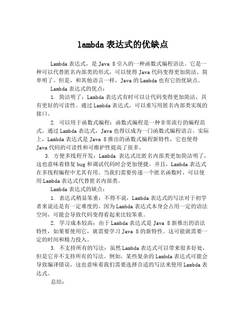 lambda表达式的优缺点