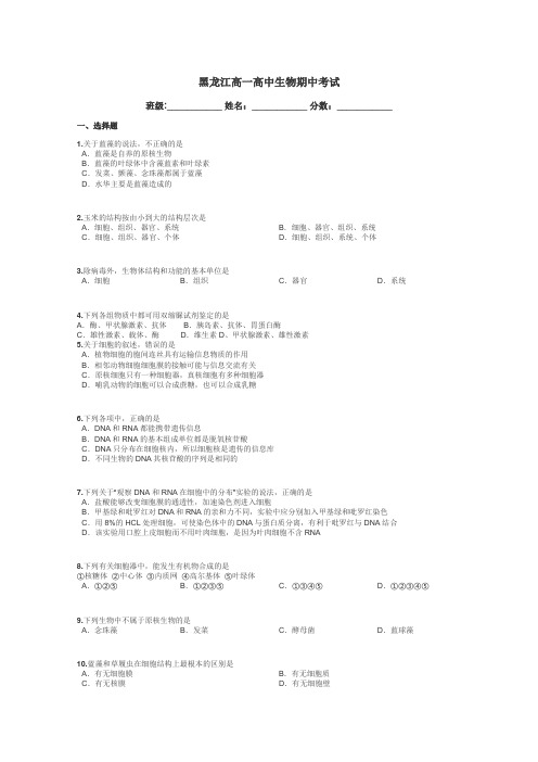 黑龙江高一高中生物期中考试带答案解析
