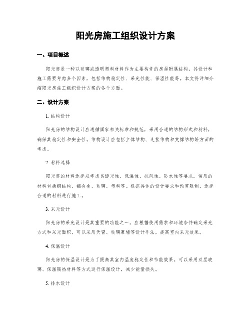 阳光房施工组织设计方案 (2)