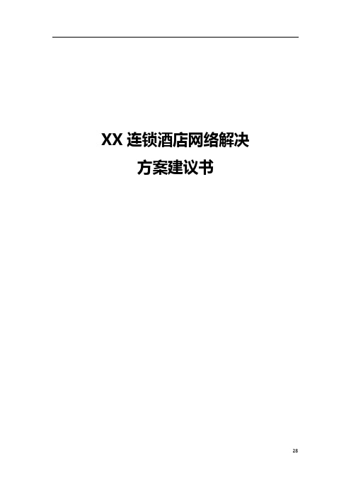 XX连锁酒店网络解决方案建议书(模板)