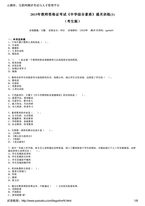 2015年教师资格证考试《中学综合素质》通关训练(1)(考生版)