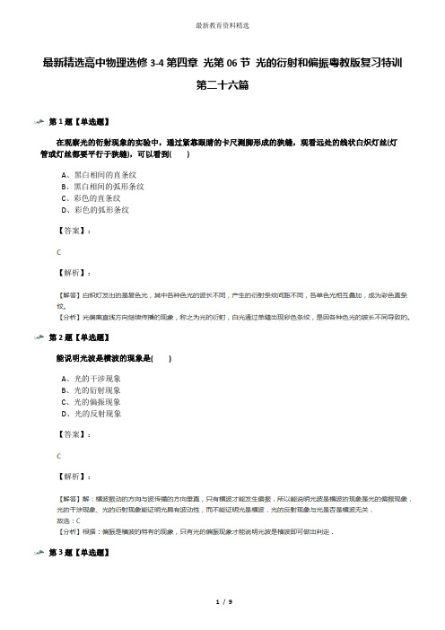 最新精选高中物理选修3-4第四章 光第06节 光的衍射和偏振粤教版复习特训第二十六篇