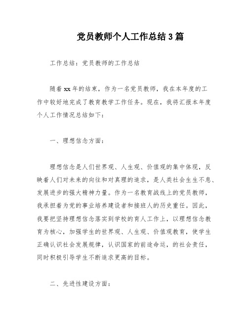 党员教师个人工作总结3篇