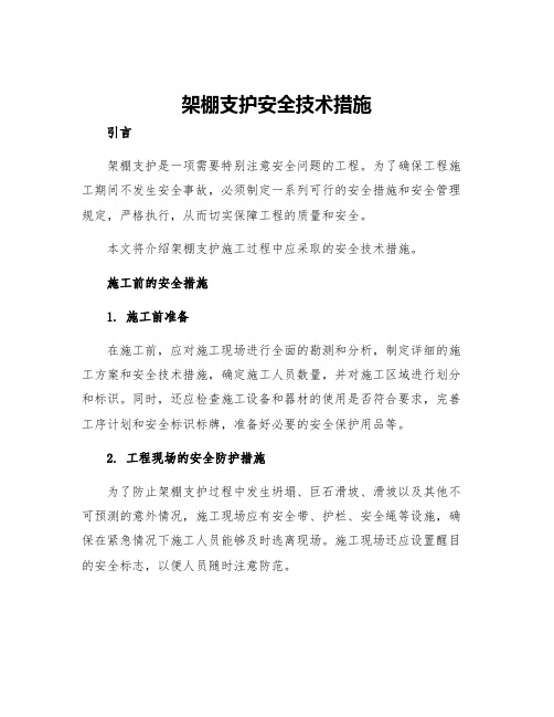 架棚支护安全技术措施