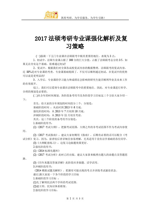 2017法硕考研专业课强化解析及复习策略