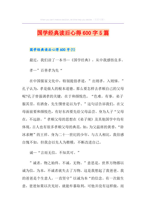 国学经典读后心得600字5篇