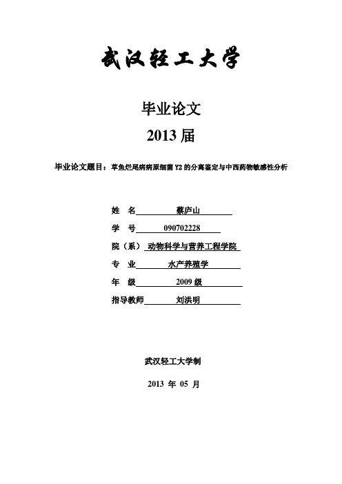 草鱼烂尾病病原细菌Y2的分离鉴定与中西药物敏感性分析总结