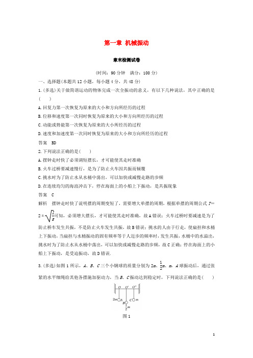 (新人教版)最新版高中物理 第一章 机械振动试卷 教科版选修3-4【经典练习】