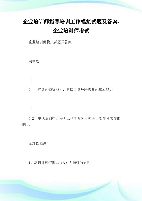 企业培训师指导培训工作模拟试题及答案-企业培训师考试.doc