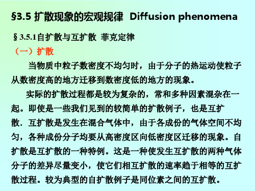 3.5扩散现象的宏观规律