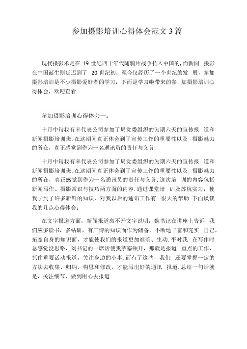 参加摄影培训心得体会范文3篇