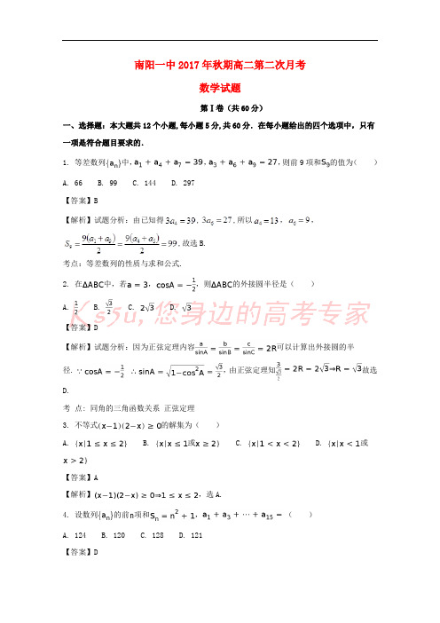 河南省南阳市第一中学2017-2018学年高二数学上学期第二次月考试题(含解析)