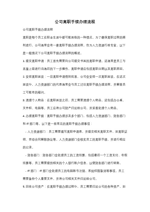 公司离职手续办理流程