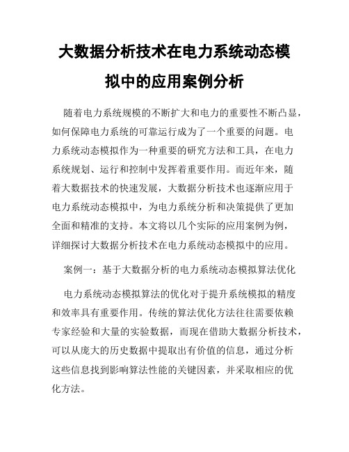 大数据分析技术在电力系统动态模拟中的应用案例分析