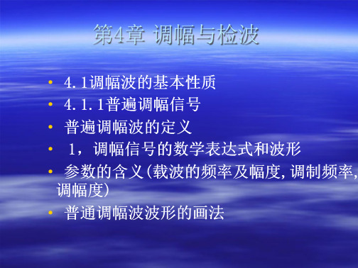 课件调幅与检波.PPT