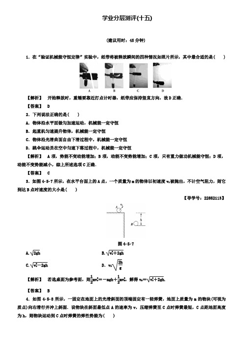 2018-2019学年高中物理(教科版必修二)学业分层测评：第4章 5.机械能守恒定律 Word版含答案