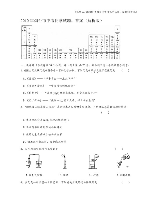 (完整word)2019年烟台市中考化学试题、答案(解析版)