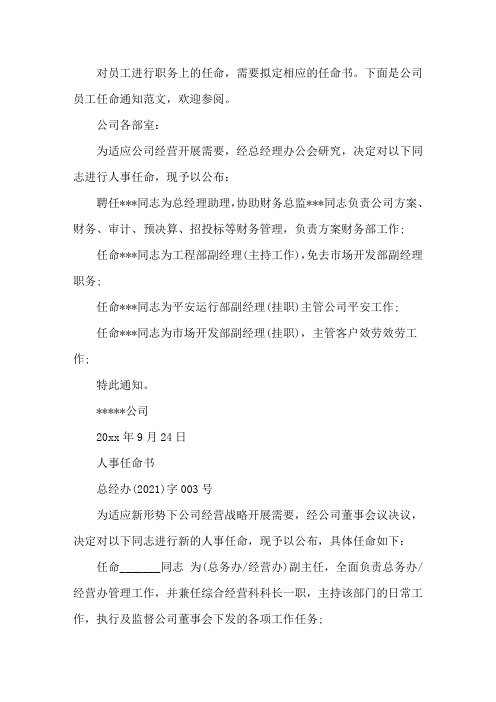 员工任命通知范文