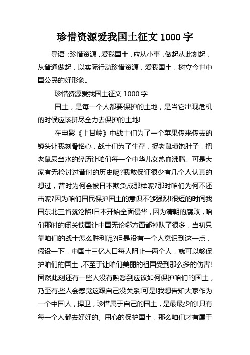 珍惜资源爱我国土征文1000字_1